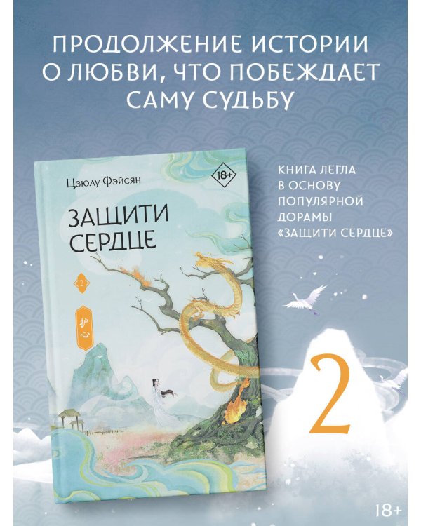 Защити сердце. Книга 2