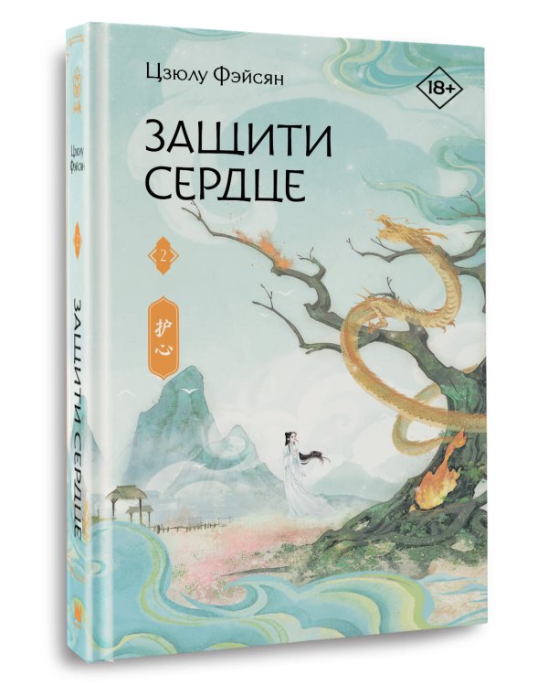 Защити сердце. Книга 2