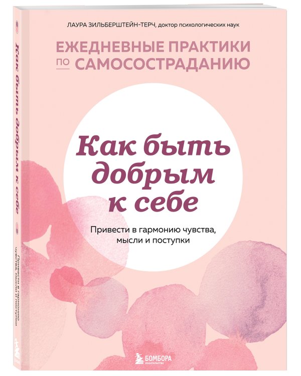 Как быть добрым к себе. Привести в гармонию чувства, мысли и поступки