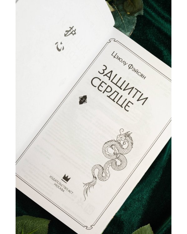 Защити сердце. Книга 2