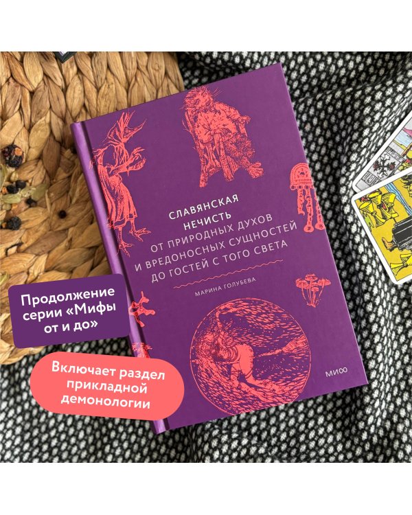 Славянская нечисть. От природных духов и вредоносных сущностей до гостей с того света