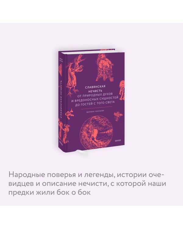 Славянская нечисть. От природных духов и вредоносных сущностей до гостей с того света