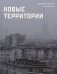 Новые территории