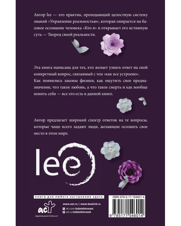 Пробуждение в реальность: Законы Бытия в вопросах и ответах