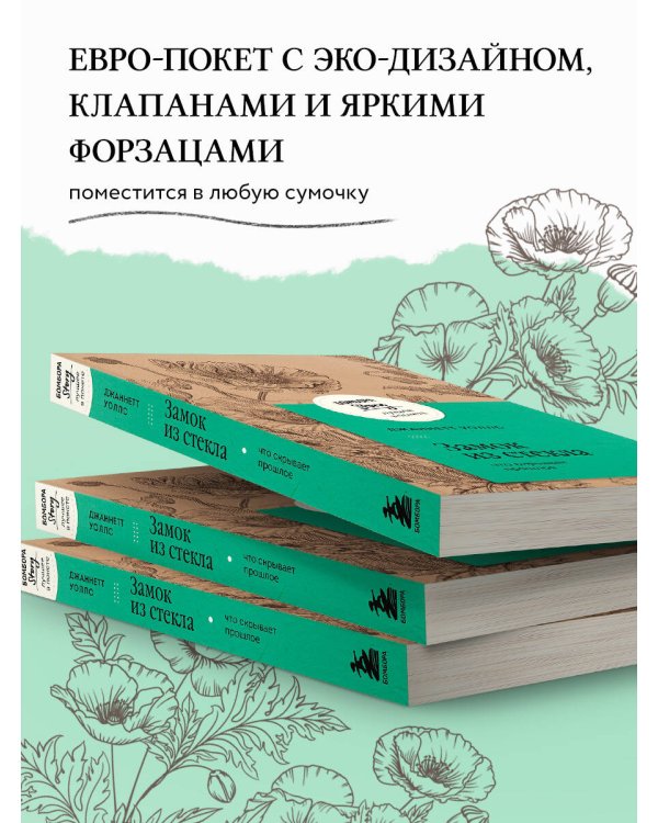 Замок из стекла. Что скрывает прошлое