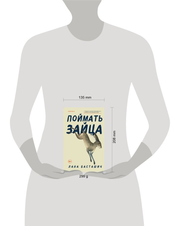 Поймать зайца