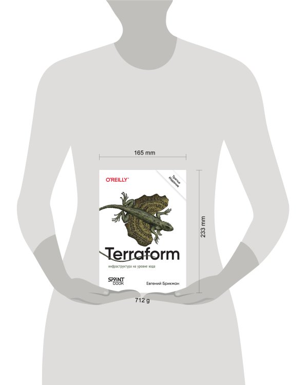 Terraform: инфраструктура на уровне кода. 3-е межд. изд.