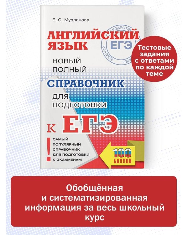 ЕГЭ. Английский язык. Новый полный справочник для подготовки к ЕГЭ