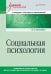 Социальная психология. Учебник для вузов. Стандарт третьего поколения