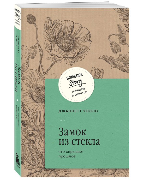 Замок из стекла. Что скрывает прошлое