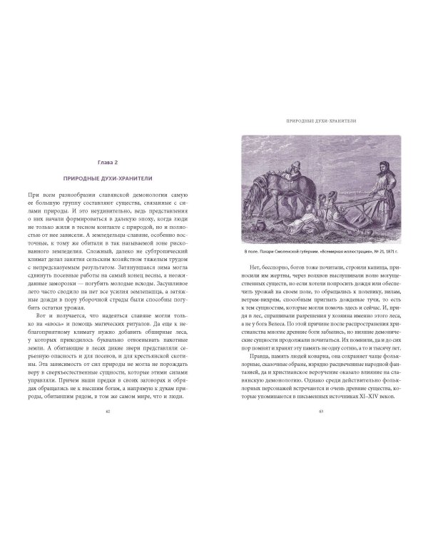 Славянская нечисть. От природных духов и вредоносных сущностей до гостей с того света