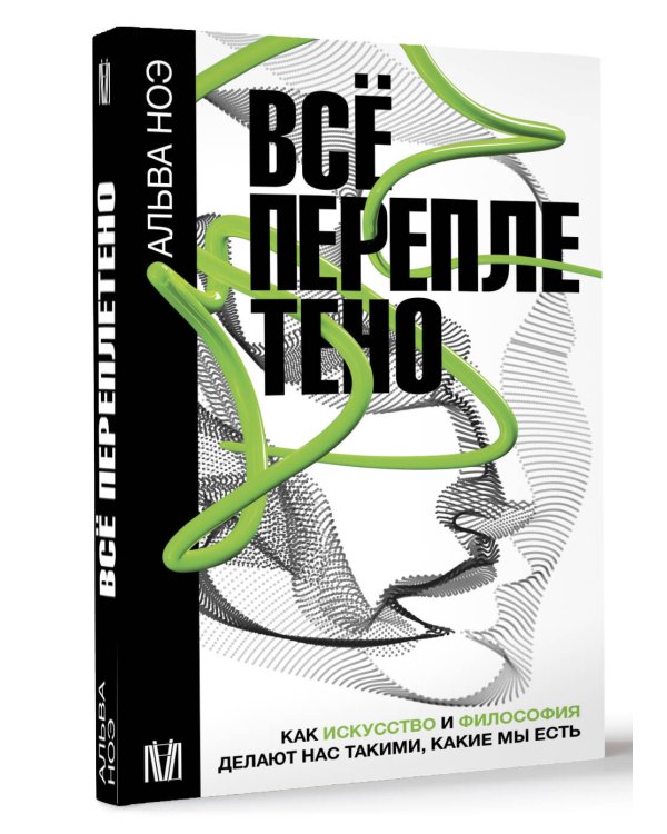 Всё переплетено. Как искусство и философия делают нас такими, какие мы есть