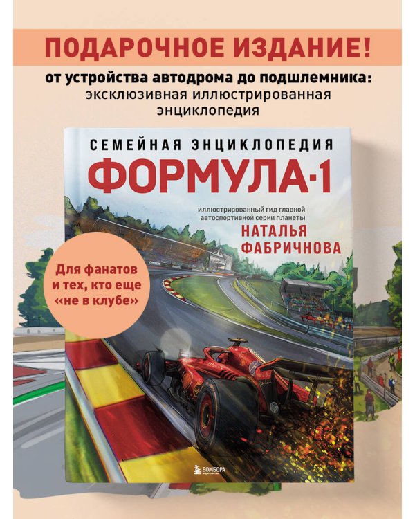 Семейная энциклопедия. Формула-1