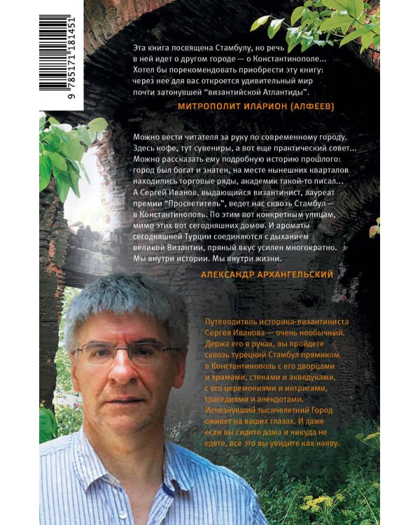 В поисках Константинополя