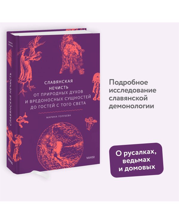 Славянская нечисть. От природных духов и вредоносных сущностей до гостей с того света