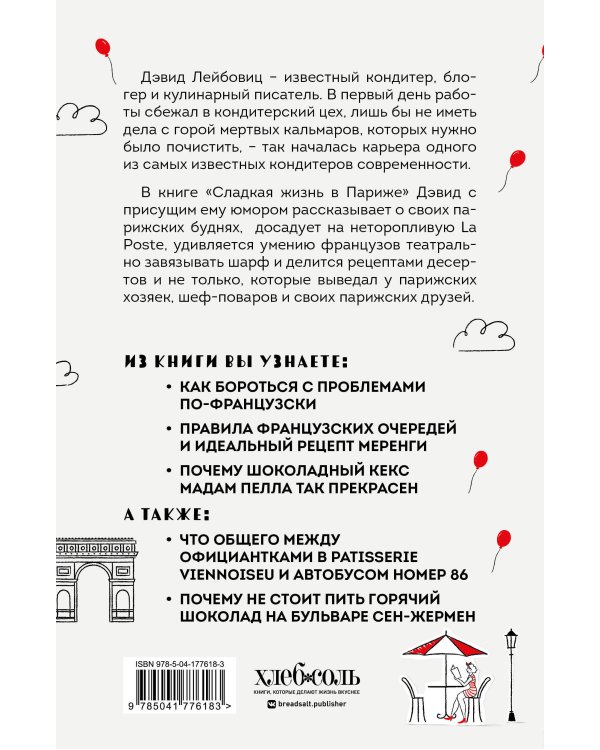 Сладкая жизнь в Париже. Гастрономические авантюры в самом прославленном и противоречивом городе мира