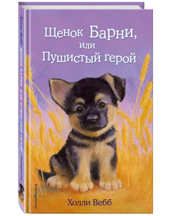 Щенок Барни, или Пушистый герой