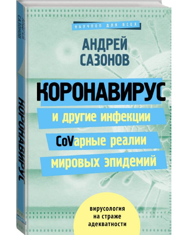 Коронавирус и другие инфекции: CoVарные реалии мировых эпидемий