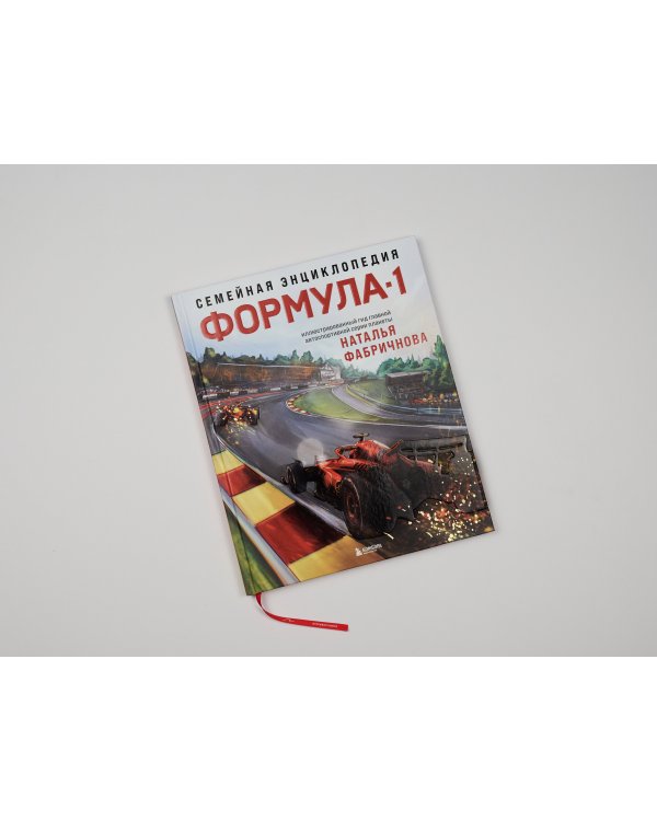 Семейная энциклопедия. Формула-1