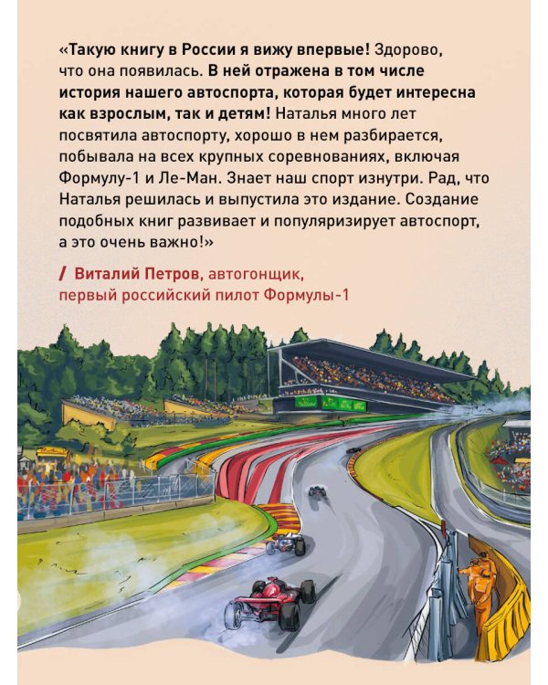 Семейная энциклопедия. Формула-1