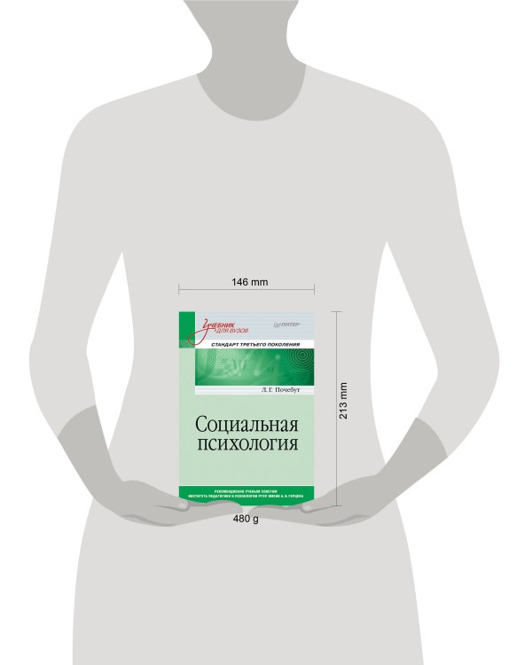 Социальная психология. Учебник для вузов. Стандарт третьего поколения