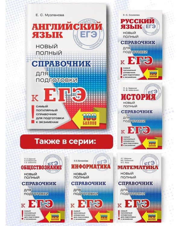 ЕГЭ. Английский язык. Новый полный справочник для подготовки к ЕГЭ