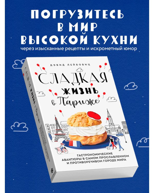 Сладкая жизнь в Париже. Гастрономические авантюры в самом прославленном и противоречивом городе мира