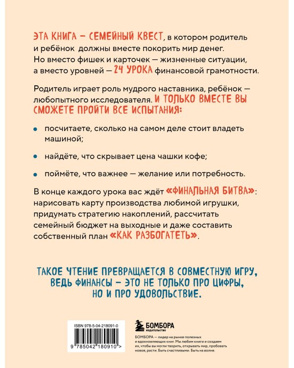 Богатый ребёнок, бедный ребёнок. 24 урока финансовой грамотности
