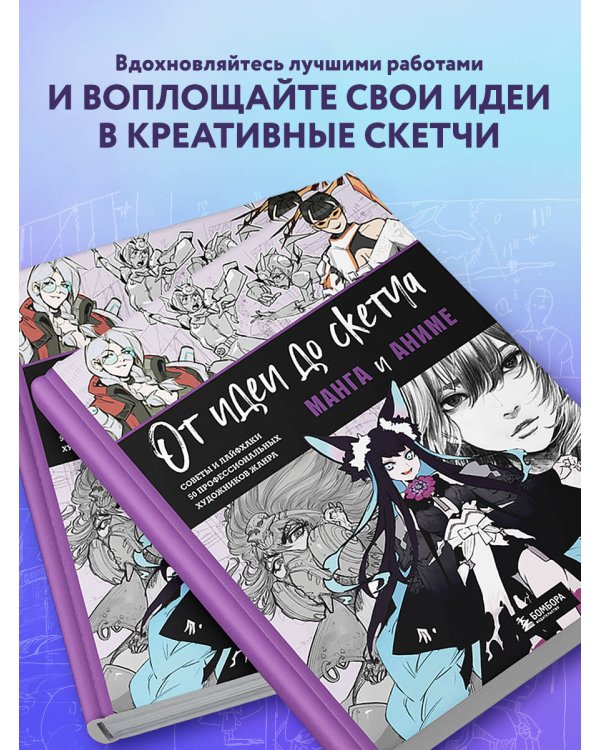 От идеи до скетча: Манга и аниме. Советы и лайфхаки 50 профессиональных художников жанра
