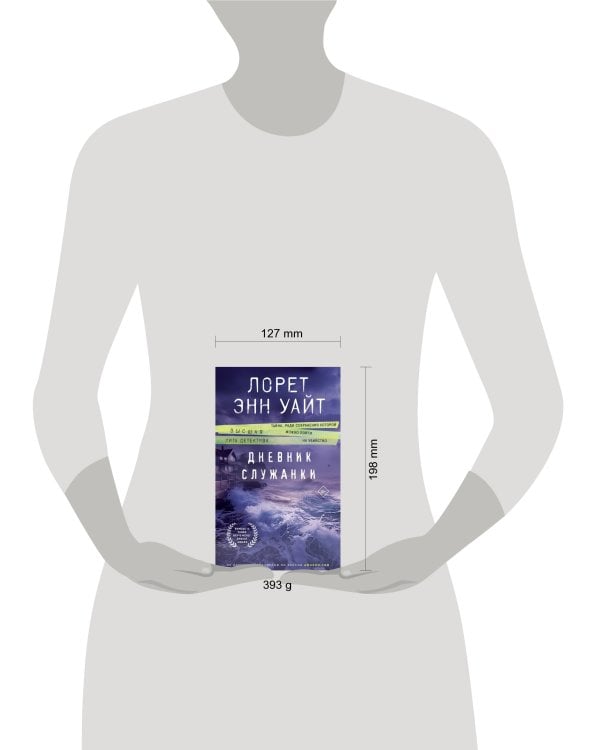 Дневник служанки