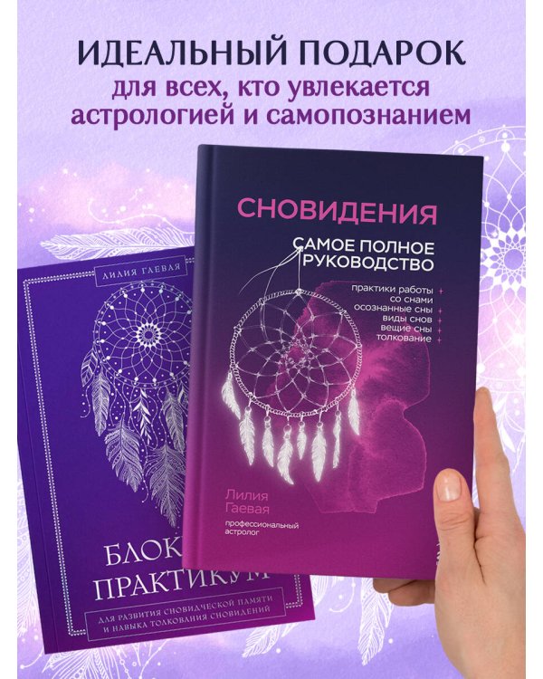 Комплект: Сновидения. Самое полное руководство+ Блокнот-практикум для развития сновидческой памяти и навыка толкования сновидений