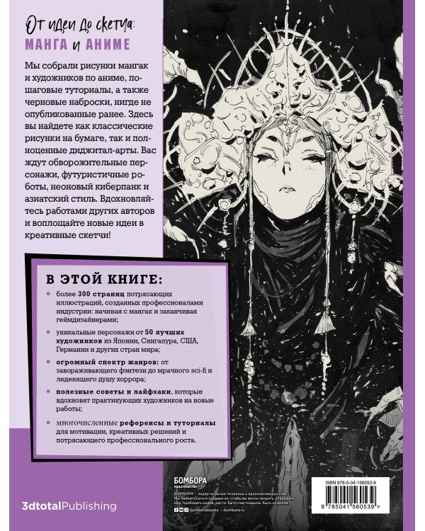 От идеи до скетча: Манга и аниме. Советы и лайфхаки 50 профессиональных художников жанра