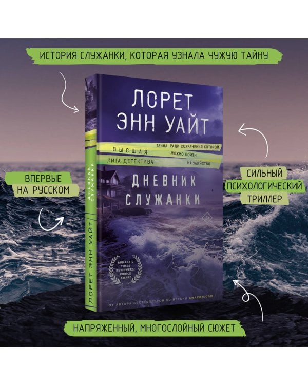 Дневник служанки