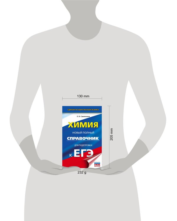 ЕГЭ. Химия. Новый полный справочник для подготовки к ЕГЭ