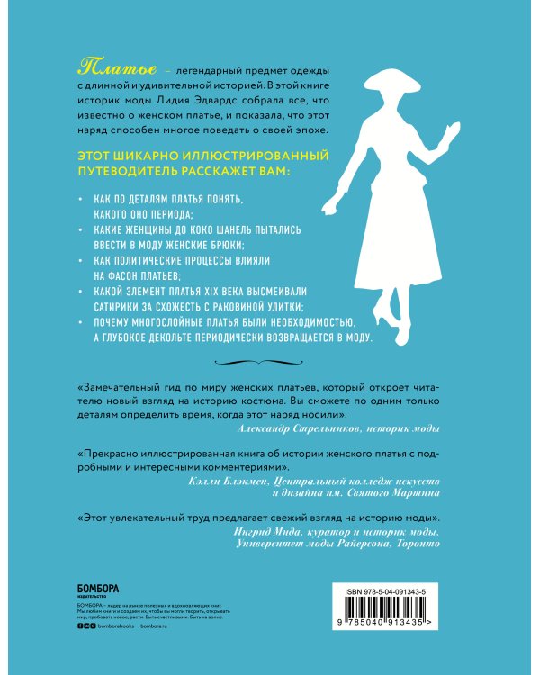 Как читать платье. Путеводитель по изменчивой моде от Елизаветы Тюдор до эпохи унисекс