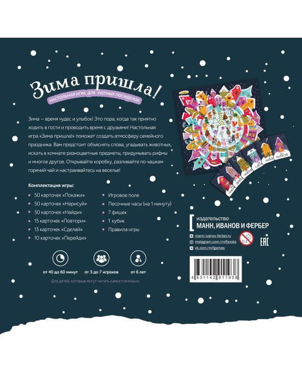 Зима пришла! Настольная игра для уютных посиделок