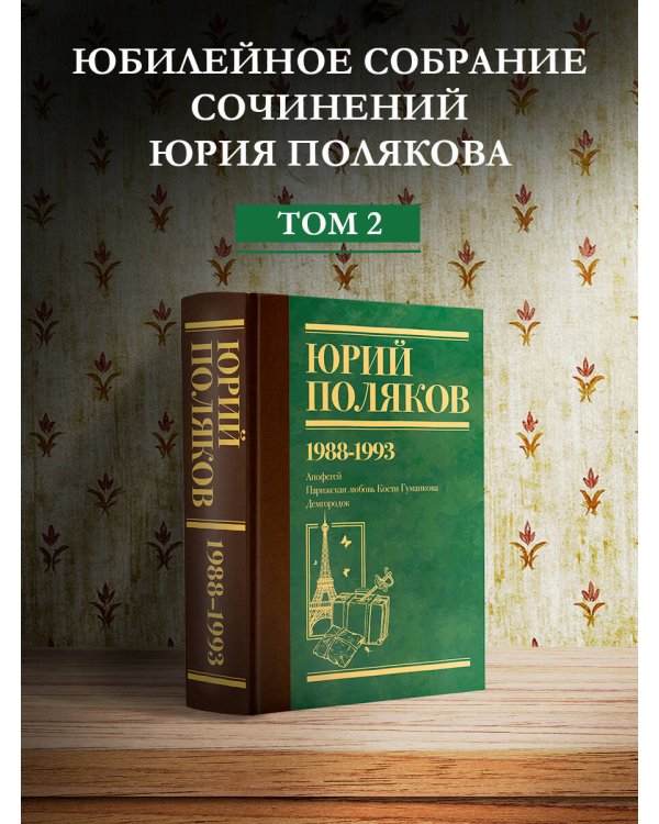 Собрание сочинений. Том 2. 1988-1993