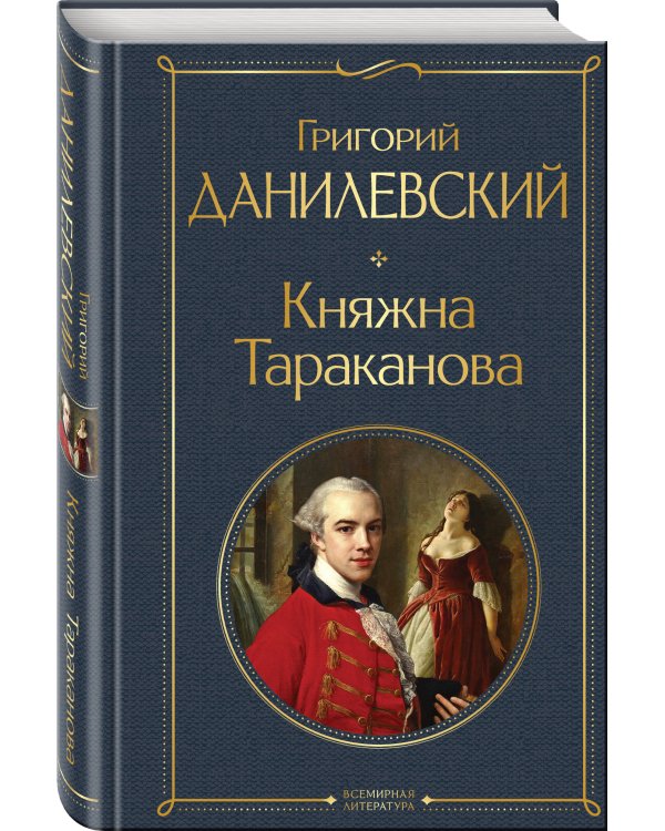 Княжна Тараканова