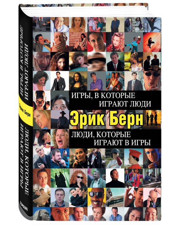 Игры, в которые играют люди. Люди, которые играют в игры