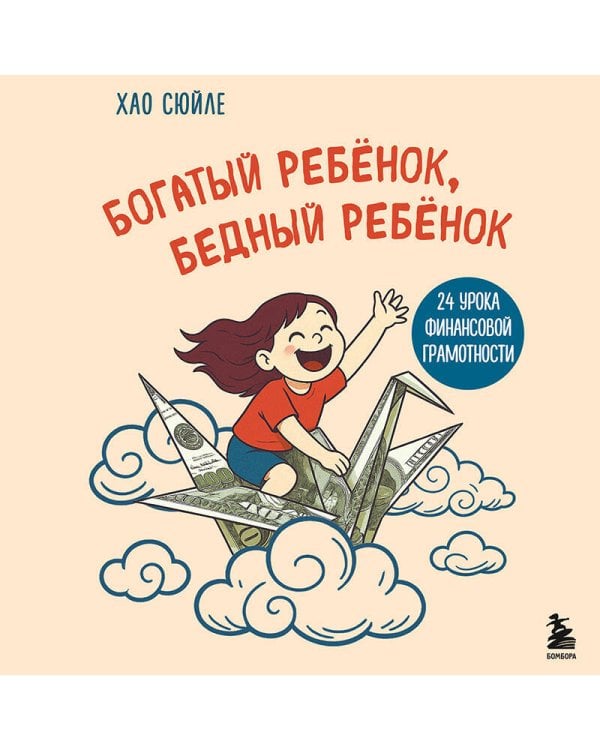 Богатый ребёнок, бедный ребёнок. 24 урока финансовой грамотности