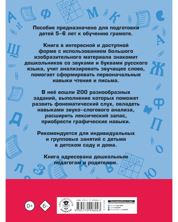 200 занимательных упражнений с буквами и звуками для детей 5-6 лет