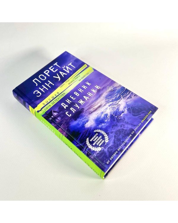 Дневник служанки