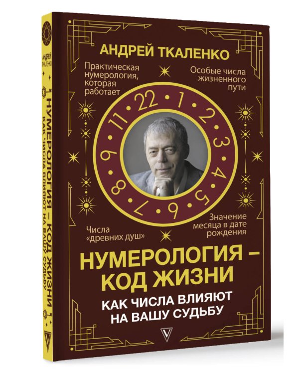 Нумерология - код жизни. Как числа влияют на вашу судьбу.