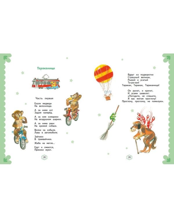 Стихи и сказки (ил. В. Канивца)