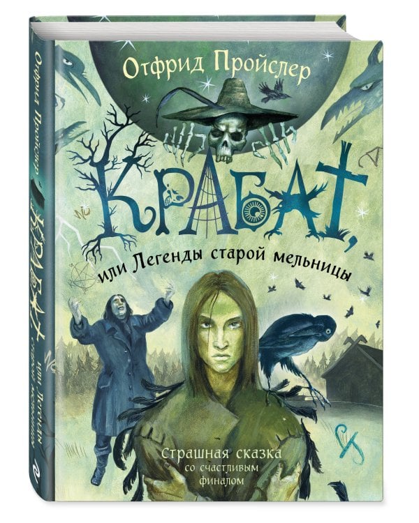 Крабат, или Легенды старой мельницы (ил. А. Власовой)