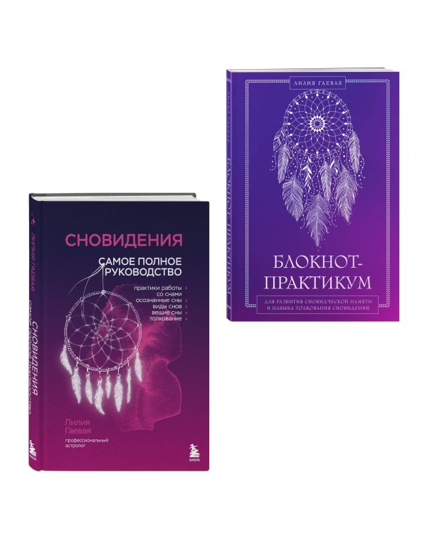Комплект: Сновидения. Самое полное руководство+ Блокнот-практикум для развития сновидческой памяти и навыка толкования сновидений