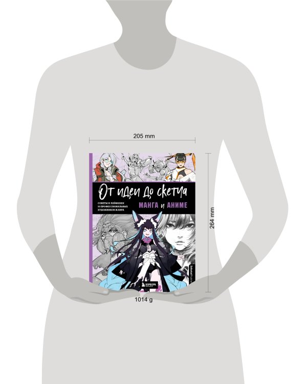 От идеи до скетча: Манга и аниме. Советы и лайфхаки 50 профессиональных художников жанра