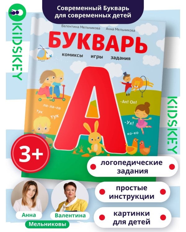 Букварь. Комиксы, игры, задания