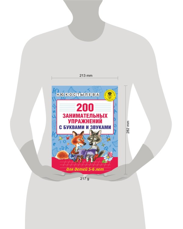 200 занимательных упражнений с буквами и звуками для детей 5-6 лет