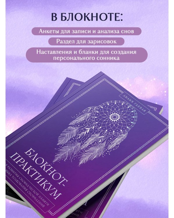 Комплект: Сновидения. Самое полное руководство+ Блокнот-практикум для развития сновидческой памяти и навыка толкования сновидений